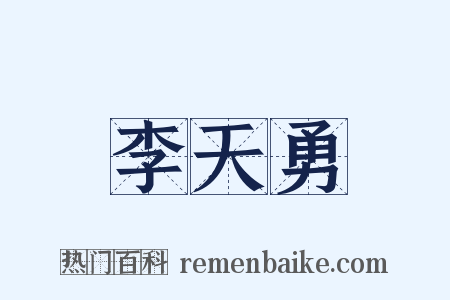 李天勇是什么意思的图片